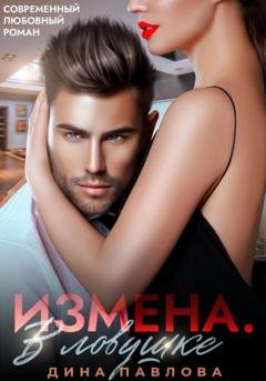 Обложка книги «Измена. В ловушке» — Дина Павлова