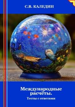 Обложка книги «Международные расчёты. Тесты с ответами» — Сергей Каледин