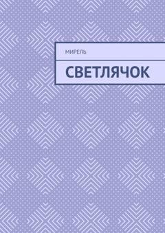 Обложка книги «Светлячок» — Мирель