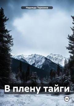 Обложка книги «В плену тайги» — Надежда Терехина