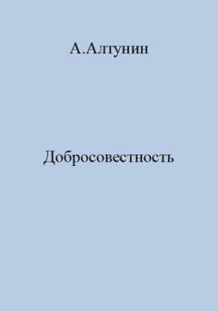 Обложка книги «Добросовестность» — Александр Иванович Алтунин