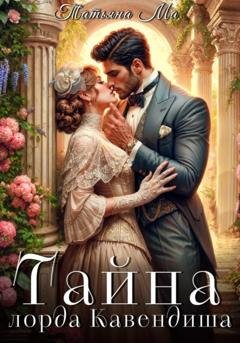 Обложка книги «Тайна лорда Кавендиша» — Татьяна Ма