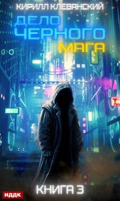 Обложка книги «Дело черного мага. Книга 3» — Кирилл Клеванский