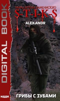 Обложка книги «S-T-I-K-S. Грибы с зубами» — Alex Andr