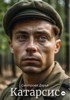 Обложка книги «Катарсис» — Дарья Смотрова