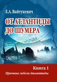 Обложка книги «От Атлантиды до Шумера. Книга 1. Причина гибели Атлантиды» — Екатерина Вайтукевич