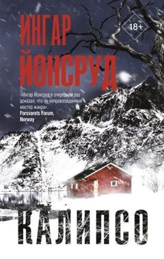Обложка книги «Калипсо» — Ингар Йонсруд
