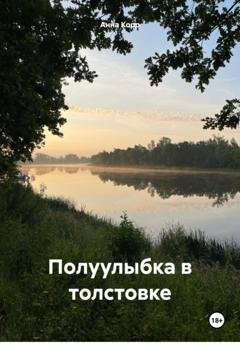 Обложка книги «Полуулыбка в толстовке» — Анна Корр