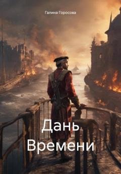 Обложка книги «Дань Времени» — Галина Горосова