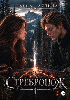 Обложка книги «Серебронож» — Елена Ляпина