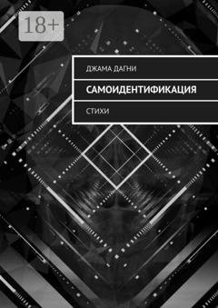 Обложка книги «Самоидентификация. Стихи» — Джама Дагни