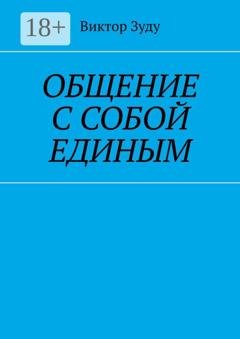 Обложка книги «Общение с собой единым» — Виктор Зуду