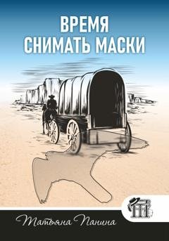 Обложка книги «Время снимать маски» — Татьяна Панина