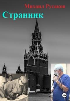 Обложка книги «Странник» — Михаил Русаков