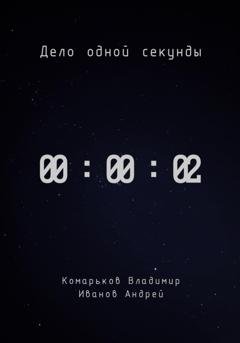 Обложка книги «Дело одной секунды. Часть 2» — Владимир Валерьевич Комарьков