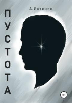 Обложка книги «Пустота» — Андрей Истомин