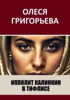 Обложка книги «Ипполит Калинкин в Тифлисе» — Олеся Григорьева