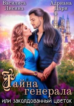 Обложка книги «Тайна генерала, или заколдованный цветок» — Адриана Дари
