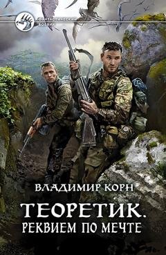 Обложка книги «Теоретик. Реквием по мечте» — Владимир Корн