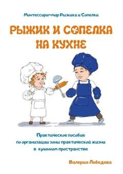 Обложка книги «Рыжик и Сопелка на кухне. Монтессори-мир Рыжика и Сопелки» — Валерия Леонидовна Лебедева