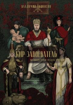 Обложка книги «Кир-завоеватель» — Владимир Максимович Ераносян