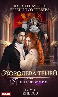 Обложка книги «Королева Теней. Книга 3. Грани безумия. Том 1» — Евгения Соловьева