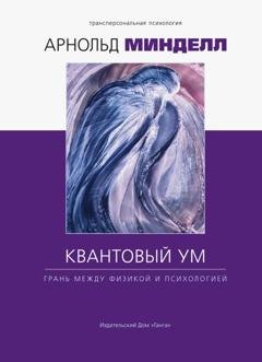 Обложка книги «Квантовый ум. Грань между физикой и психологией» — Арнольд Минделл