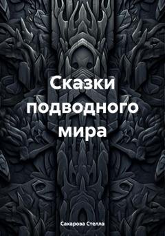 Обложка книги «Сказки подводного мира» — Сахарова Стелла