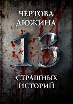 Обложка книги «Чертова дюжина. 13 страшных историй» — Александр Матюхин
