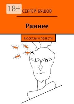 Обложка книги «Раннее. Рассказы и повести» — Сергей Бушов