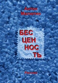 Обложка книги «Бесценность» — Антон Олегович Малютин
