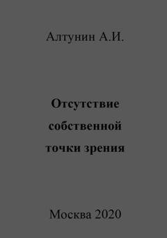 Обложка книги «Отсутствие собственной точки зрения» — Александр Иванович Алтунин