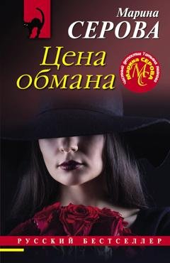 Обложка книги «Цена обмана» — Марина Серова