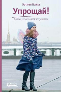 Обложка книги «Упрощай! Для тех, кто отчаялся все успевать» — Наталья Потеха
