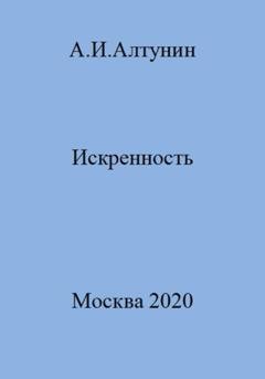 Обложка книги «Искренность» — Александр Иванович Алтунин