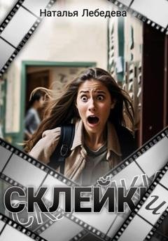 Обложка книги «Склейки» — Наталья Лебедева