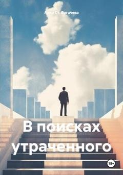 Обложка книги «В поисках утраченного» — Анна Ст. Богачева