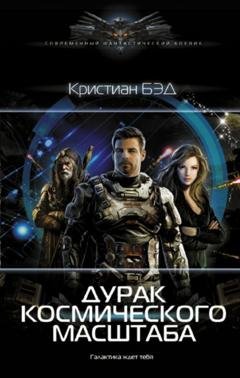 Обложка книги «Дурак космического масштаба» — Кристиан Бэд