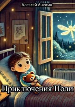 Обложка книги «Приключения Поли» — Алексей Анютин