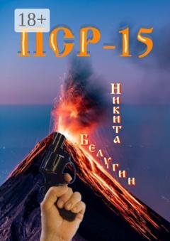 Обложка книги «ПСР – 15» — Никита Белугин