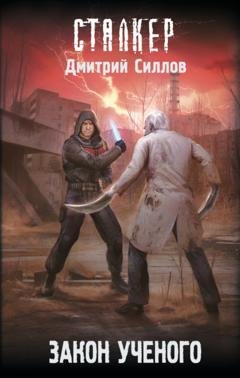 Обложка книги «Закон ученого» — Дмитрий Силлов