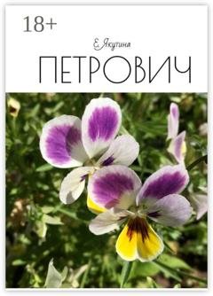 Обложка книги «Петрович» — Е. Якутина