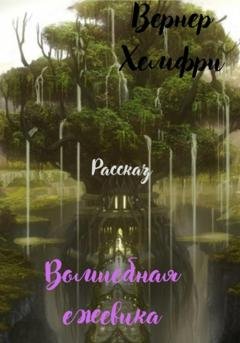 Обложка книги «Волшебная ежевика» — Хэмфри Вернер