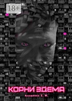 Обложка книги «Корни Эдема» — Евгений Михайлович Алещенко