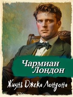 Обложка книги «Жизнь Джека Лондона» — Чармиан Лондон