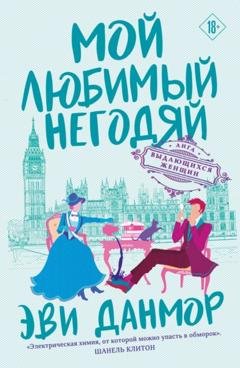 Обложка книги «Мой любимый негодяй» — Эви Данмор