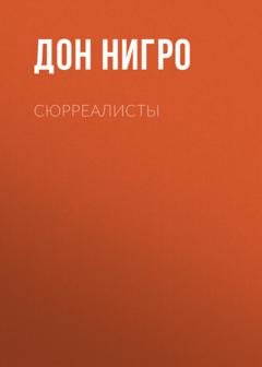 Обложка книги «Сюрреалисты» — Дон Нигро