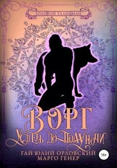 Обложка книги «Ворг. Успеть до полуночи» — Гай Юлий Орловский