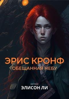 Обложка книги «Эрис Кронф. Обещанная небу» — Элисон Ли