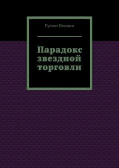 Обложка книги «Парадокс звездной торговли» — Руслан Ишалин